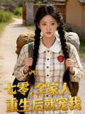 七零，全家人重生后就宠我