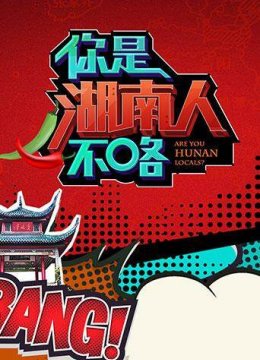 你是湖南人不咯