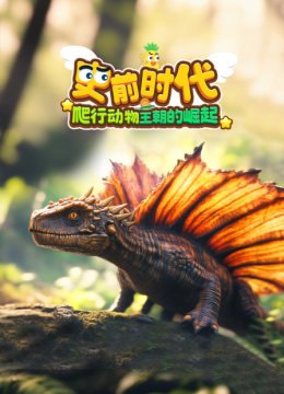 史前时代爬行动物王朝的崛起