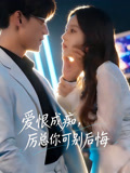 爱恨成痴，厉总你可别后悔