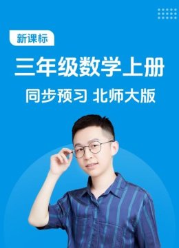 新课标三年级数学上册同步预习北师大版