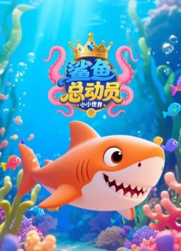 小小世界鲨鱼总动员