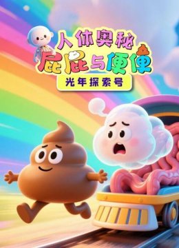 光年探索号人体奥秘屁屁与便便