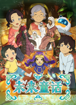未来童话
