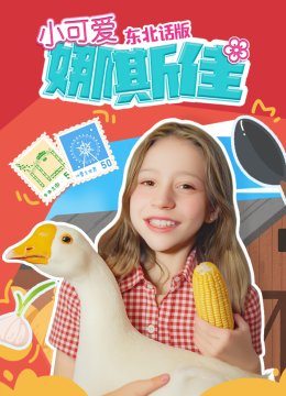 小可爱娜斯佳东北话版