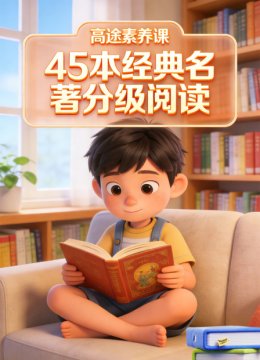 高途素养课45本经典名著分级阅读