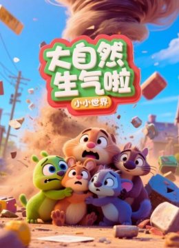 小小世界大自然生气啦