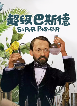 超级巴斯德
