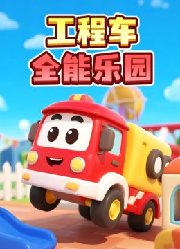 工程车全能乐园