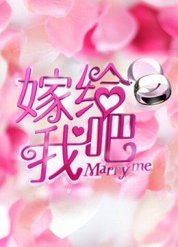 嫁给我吧2012