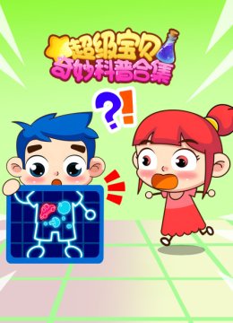 超级宝贝奇妙科普合集