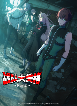 战队大失格第2季