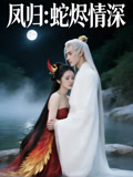 凤归蛇烬情深
