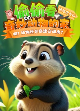偷偷看奇妙动物的家