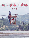 翻山涉水上学路第1季