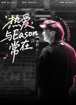 热爱与Eason常在陈奕迅巡演全记录