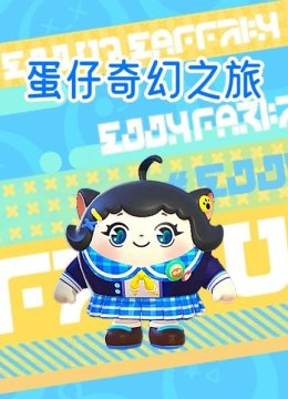 蛋仔奇幻之旅