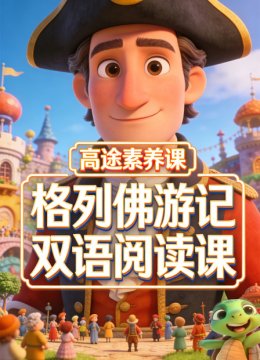 高途素养课格列佛游记双语阅读课