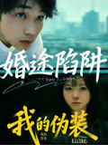 婚途陷阱我的伪装
