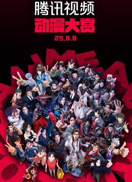 腾讯视频动漫大赏2025