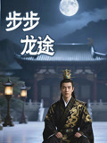 步步龙途