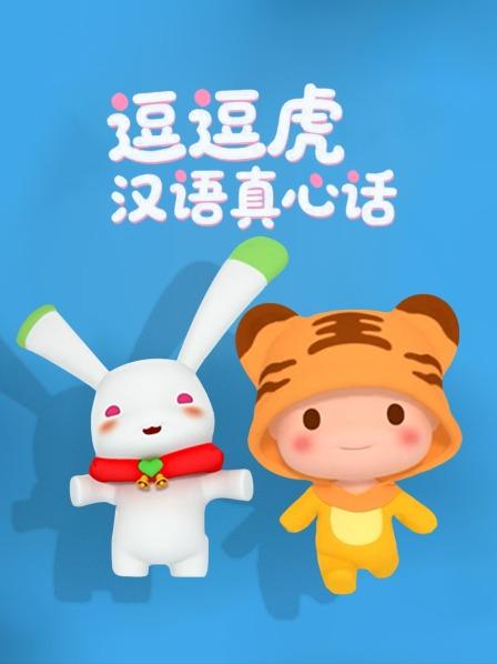逗逗虎汉语真心话