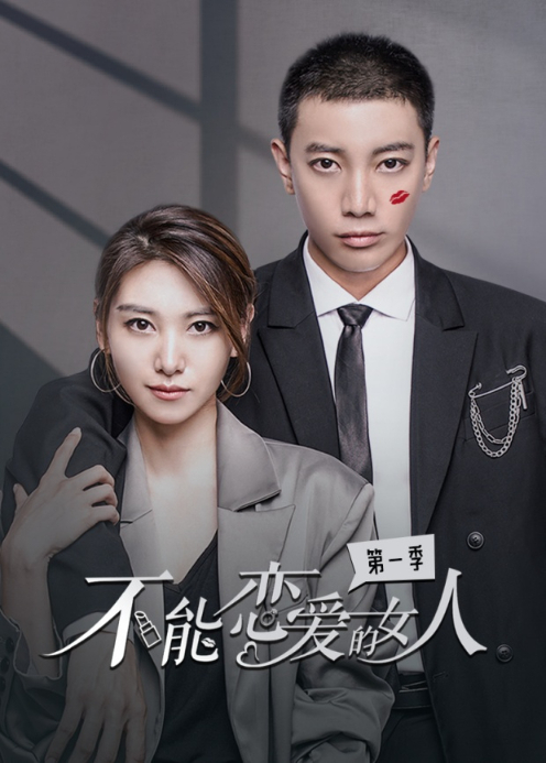 不能恋爱的女人第1季