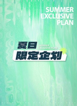 夏日语限定企划