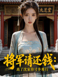 将军请还钱离了沈家你寸步难行