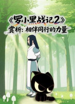 《罗小黑战记2》赏析相伴同行的力量