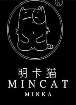 明卡猫薛定谔的猫