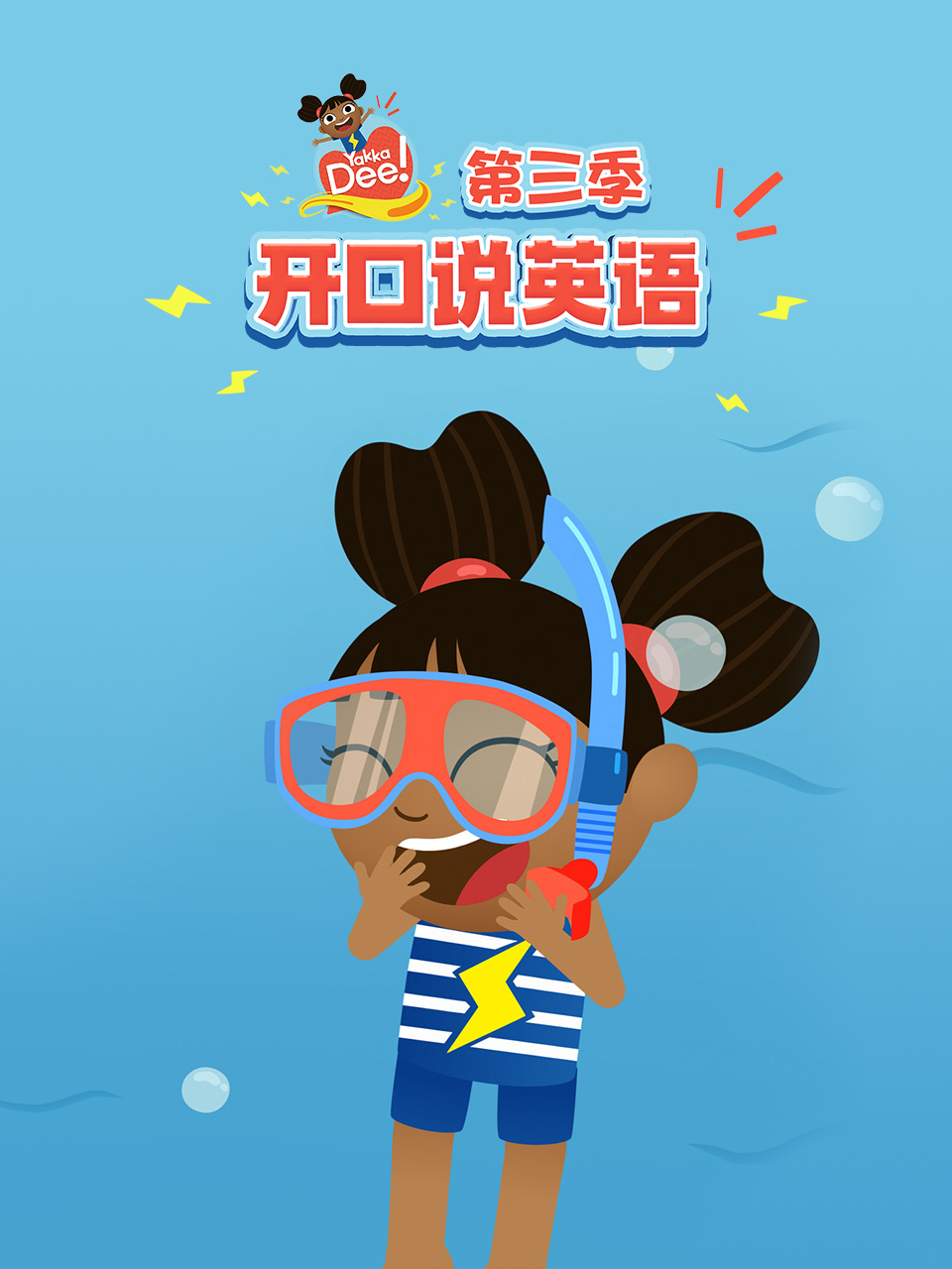 开口说英语语第3季国语配音