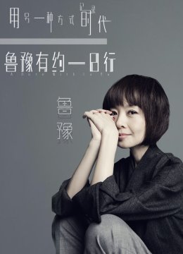 鲁豫有约一日语行第10季