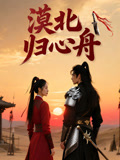 漠北归心舟