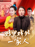 戏里戏外一家人