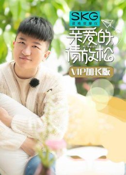 亲爱的，请放松VIP加长版