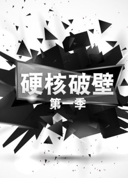 硬核破壁第1季
