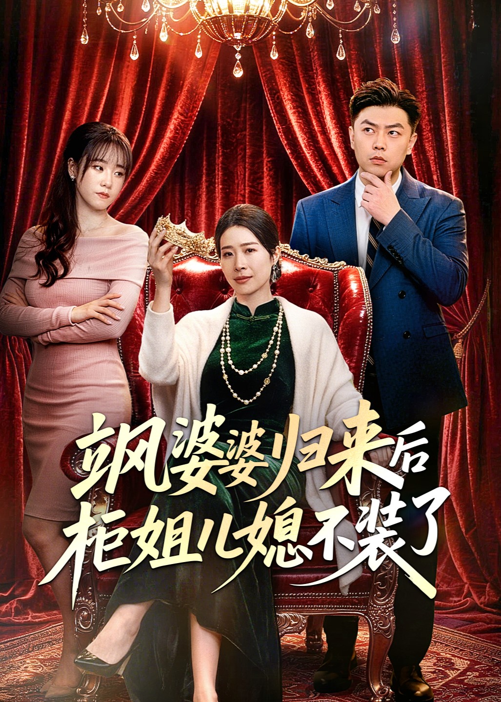 飒婆婆归来后柜姐儿媳不装了