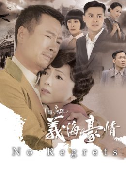 巾帼枭雄之义海豪情[粤语版]