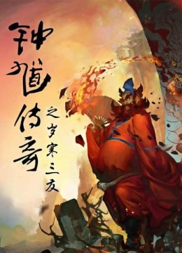 钟馗传奇之岁寒三友