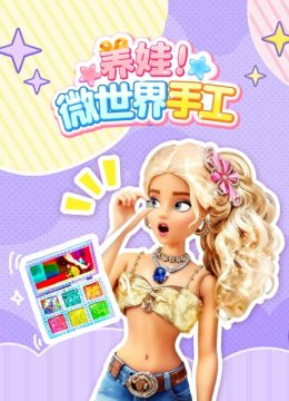 养娃微世界手工