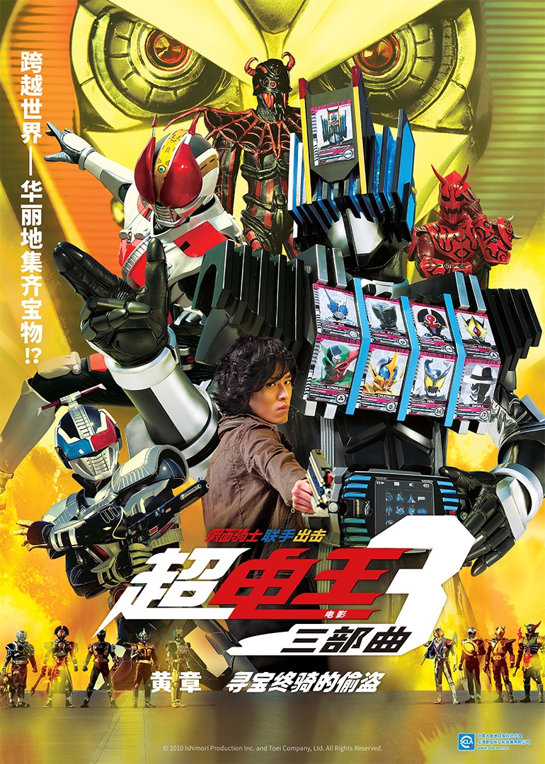 超假面骑士电王三部曲电影黄章寻宝终骑的偷盗