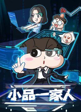 小品一家人合集