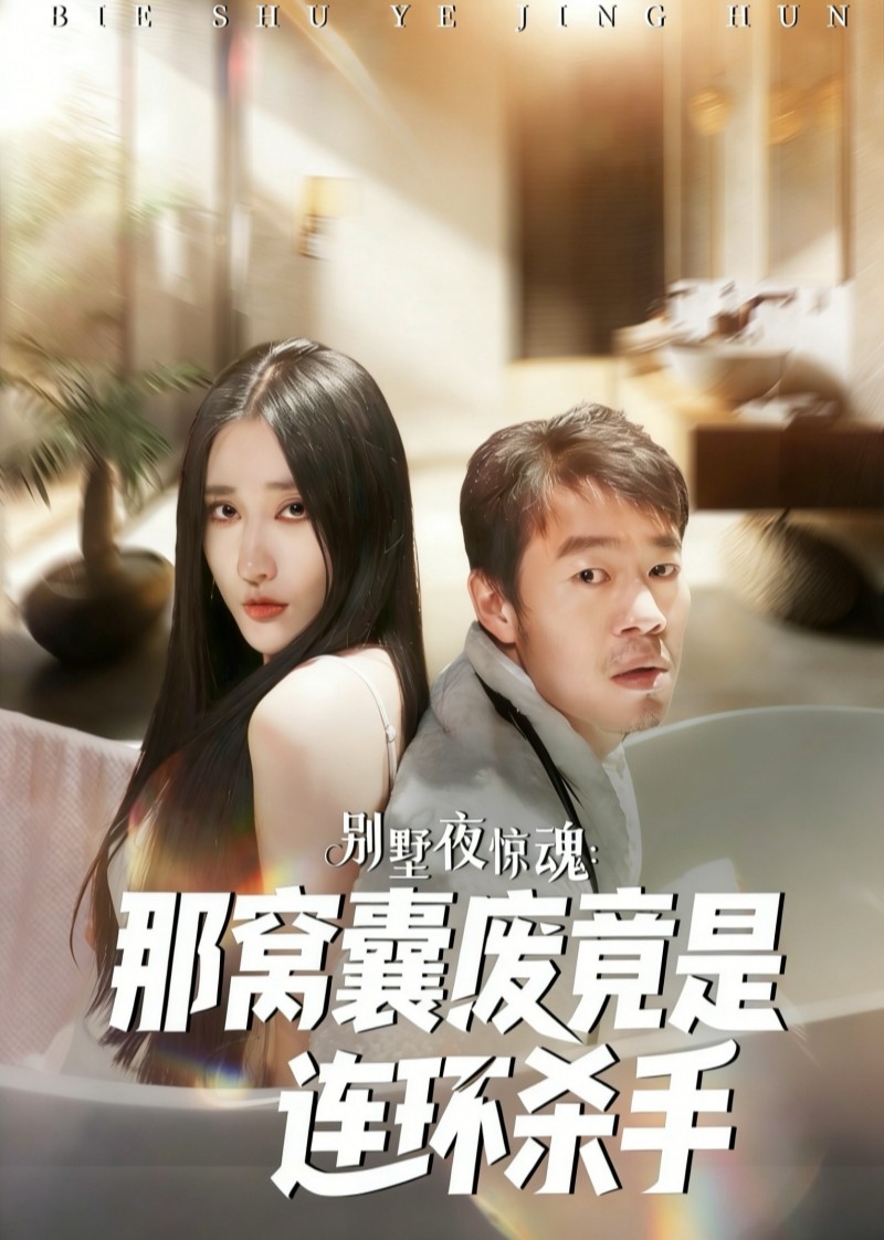 别墅夜惊魂那窝囊废竟是连环杀手