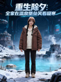 重生除夕全家在温泉堡垒笑看极寒