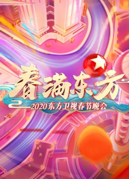 2020东方卫视春晚