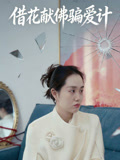 借花献佛骗爱计