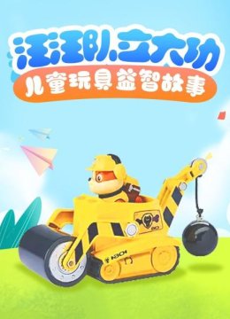 汪汪队立大功儿童玩具益智故事