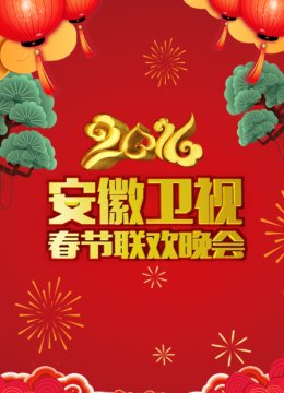 安徽卫视春节联欢晚会2016