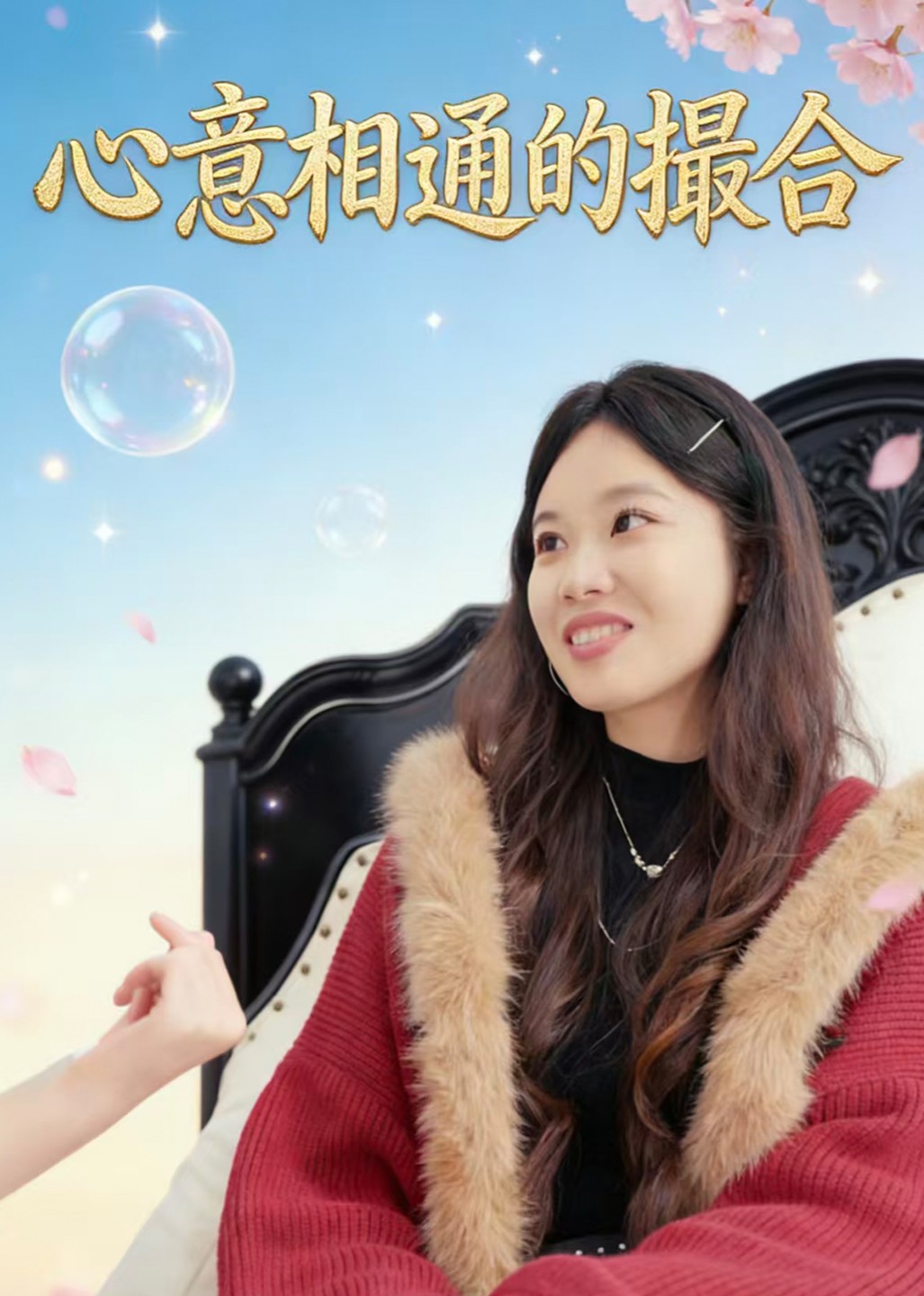 心意相通的撮合